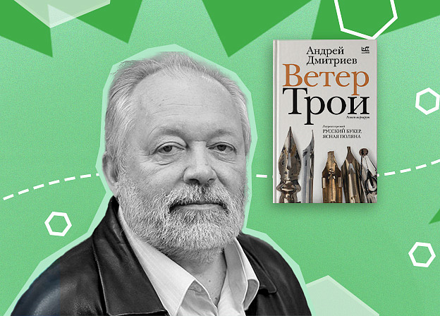 «Рождение книги»: интервью с Андреем Дмитриевым о романе «Ветер Трои»