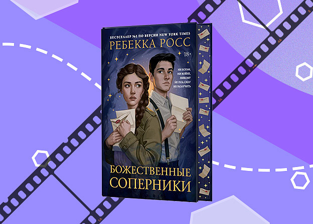 Paramount экранизирует книгу Ребекки Росс «Божественные соперники»