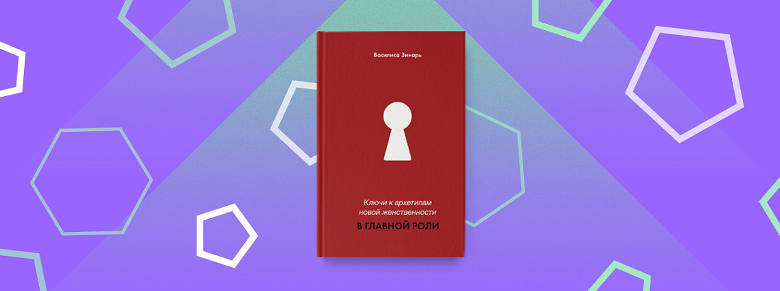 Женственность как она есть: «Ключи к архетипам новой женственности. В главной роли»