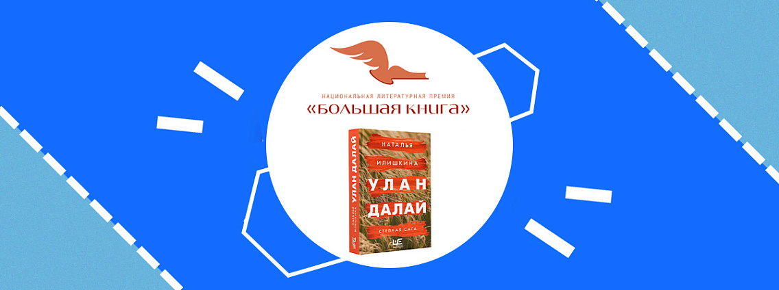 Роман «Улан Далай» Натальи Илишкиной победил в народном голосовании премии «Большая книга»