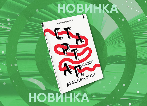 Книга «Стартап до восемнадцати»: бизнес-литература для подростков