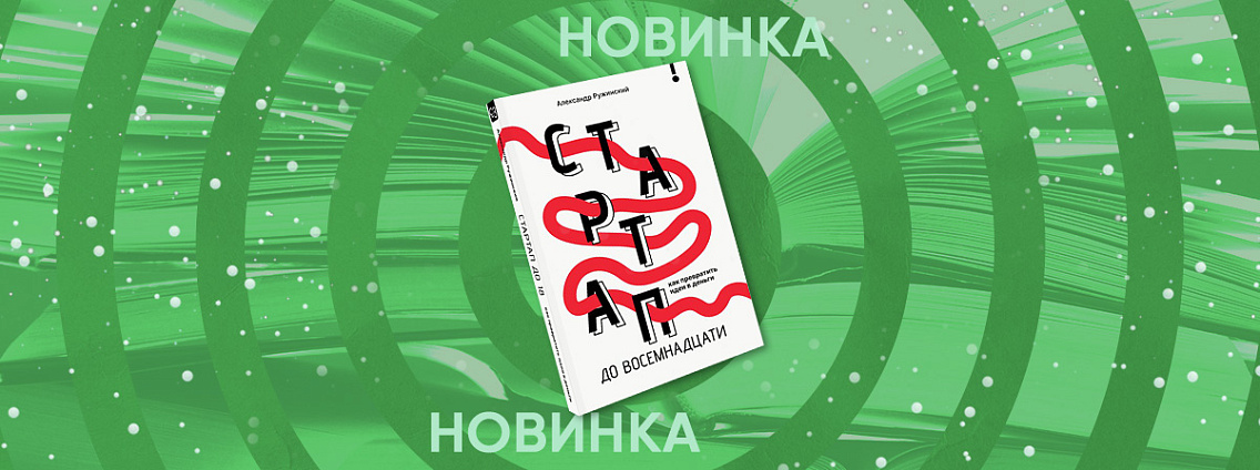 Книга «Стартап до восемнадцати»: бизнес-литература для подростков