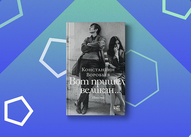Сборник повестей Константина Воробьева — переиздание в серии «Предметы культа»