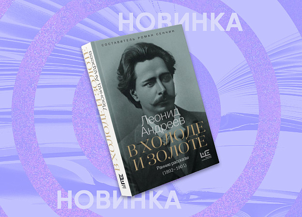 «В холоде и золоте»: сборник рассказов и повестей, которые «опередили» Горького