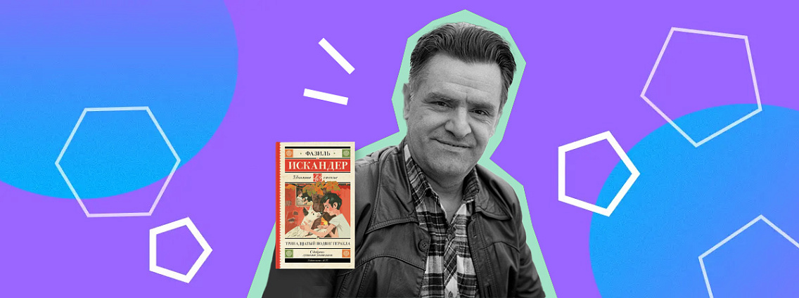 Фазиль Искандер: биография «отечественного Маркеса»