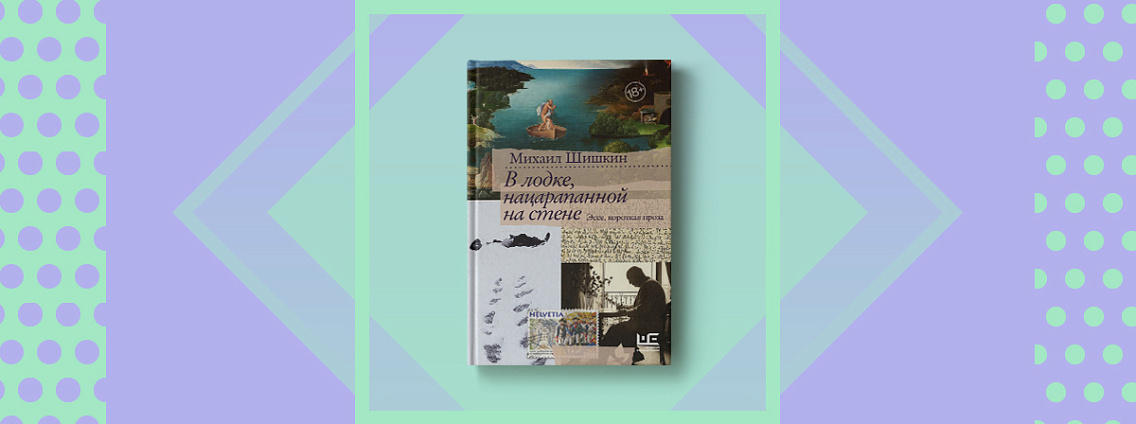 Сборник философских и исторических текстов Михаила Шишкина «В лодке, нацарапанной на стене»