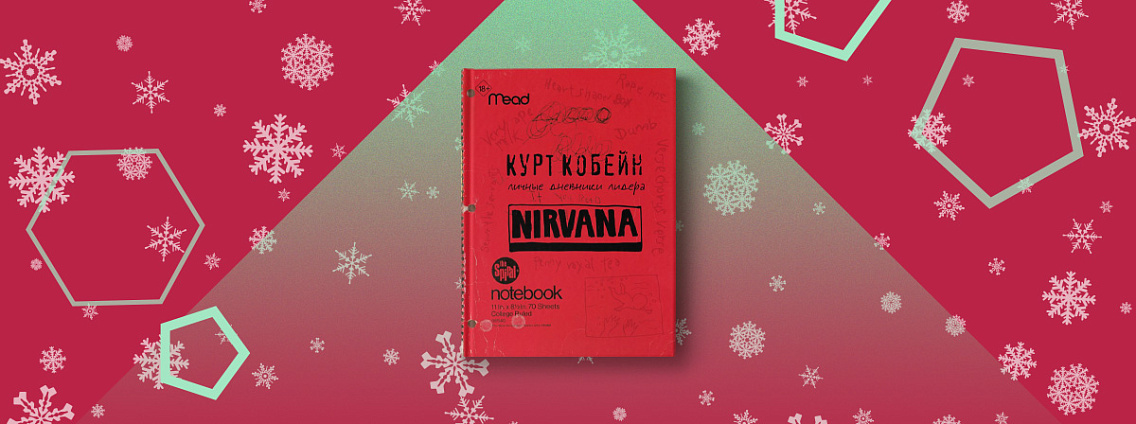 Полное издание дневников лидера группы Nirvana | Издательство АСТ
