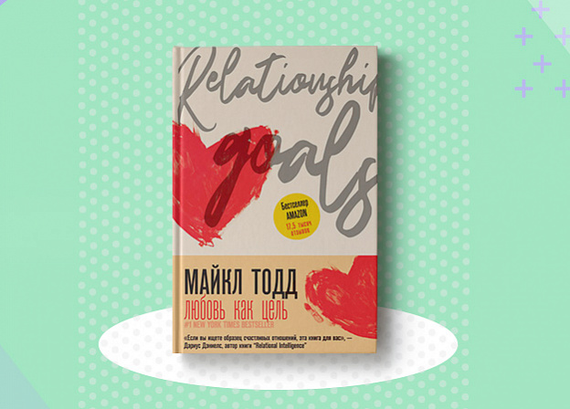 «Любовь как цель»: новая книга Майкла Тодда