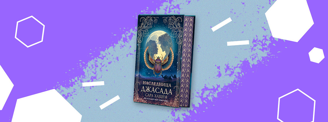 Mainstream издаст фэнтези «Наследница Джасада» Сары Хашем