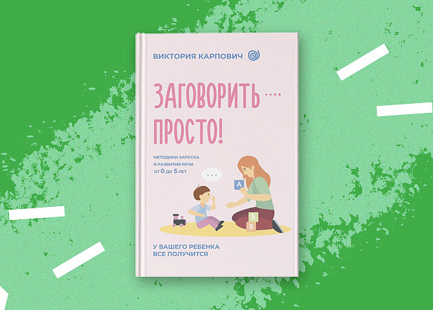 Все о запуске и развитии речи в книге «Заговорить — просто!»