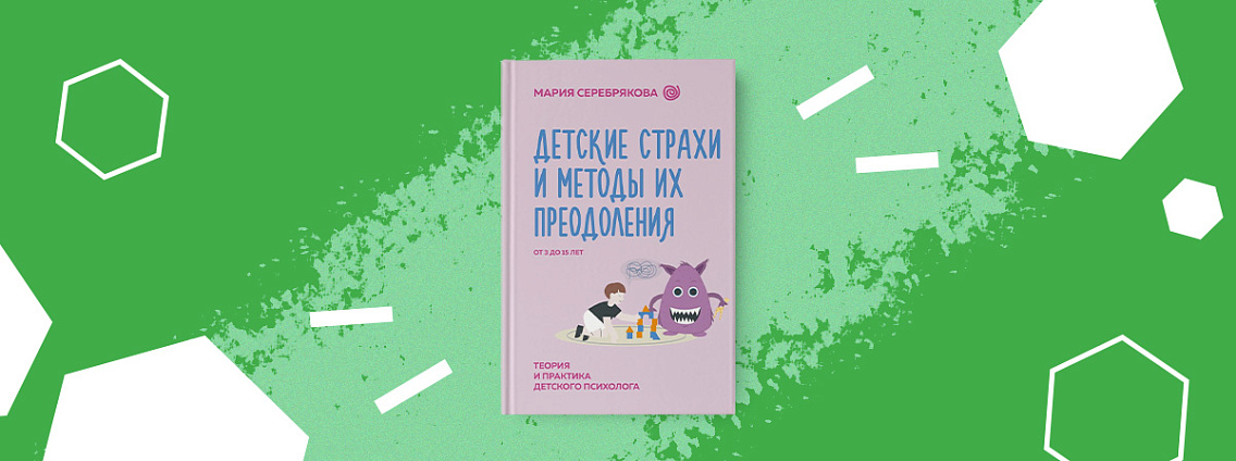 «Детские страхи и методы их преодоления от 3 до 15 лет» — новая книга Марии Серебряковой