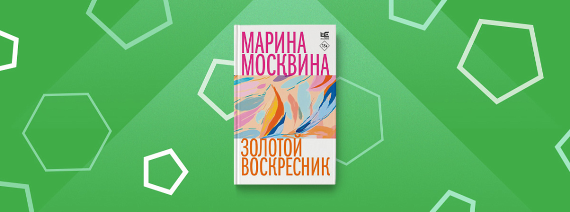 Книга в стиле блюз: «Золотой воскресник» Марины Москвиной