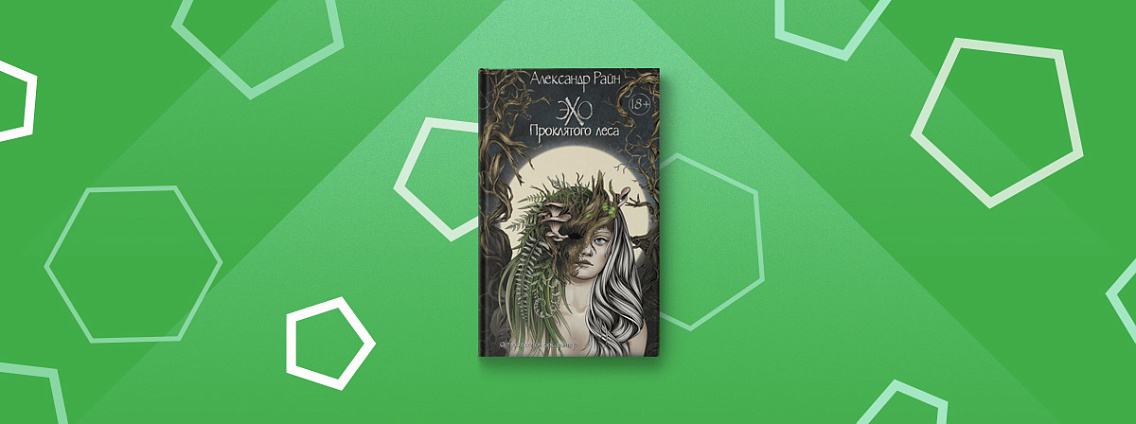 «Эхо проклятого леса» — новая книга Александра Райна