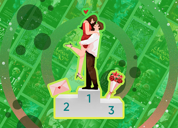 Лучшие книги — 2025: рейтинг любовных романов