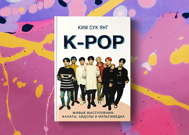 K-pop завоевывает мир: книга о том, что это за музыка и с чем ее едят