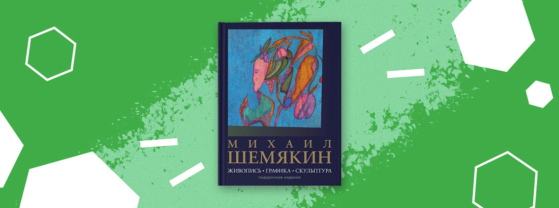 Альбом с работами Михаила Шемякина уже в продаже