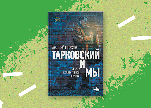 «Тарковский и мы» — художественно-документальная проза Андрея Плахова