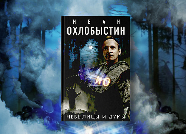 Новая книга Ивана Охлобыстина