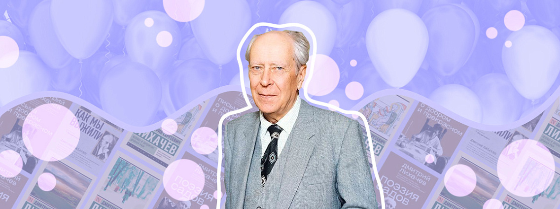 Дмитрий Лихачев: человек русской культуры