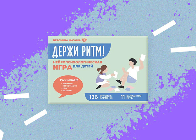 «Держи ритм!» — нейропсихологическая игра для детей