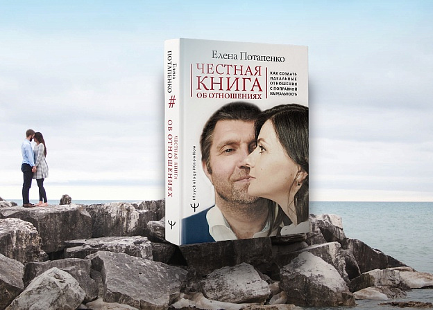 Новая «Честная книга об отношениях» семейного психолога Елены Потапенко