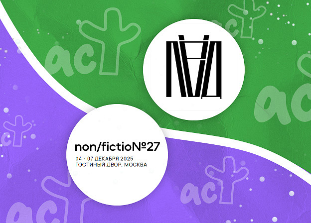 Издательский проект «Лёд» на Международной ярмарке интеллектуальной литературы non/fiction 27