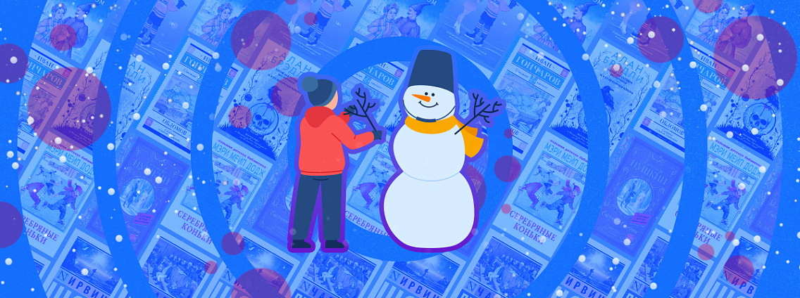 Зимние забавы в художественной литературе