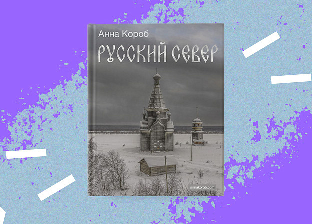 «Русский Север» — край суровых красот и архитектурных сокровищ