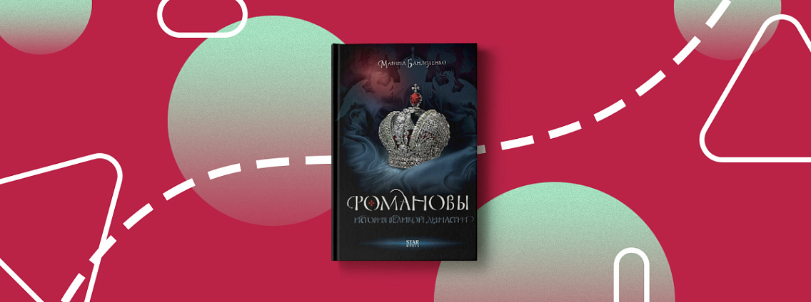 Пятничные чтения: «Романовы» Марины Бандиленко