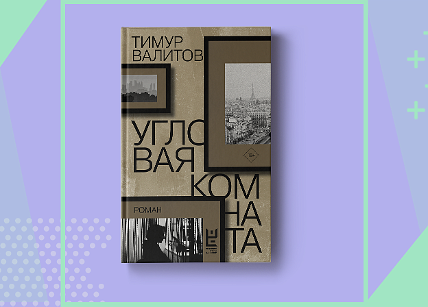 «Угловая комната» Тимура Валитова