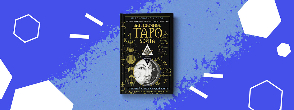 «Загадочное Таро Уэйта» — путеводитель по миру Таро