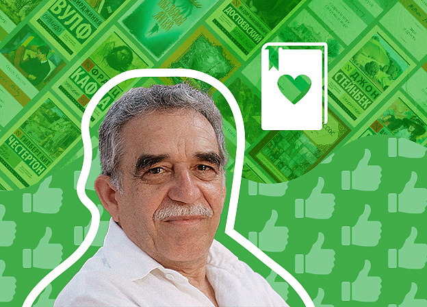 Габриэль Гарсиа Маркес: книги, которые советует нобелиат