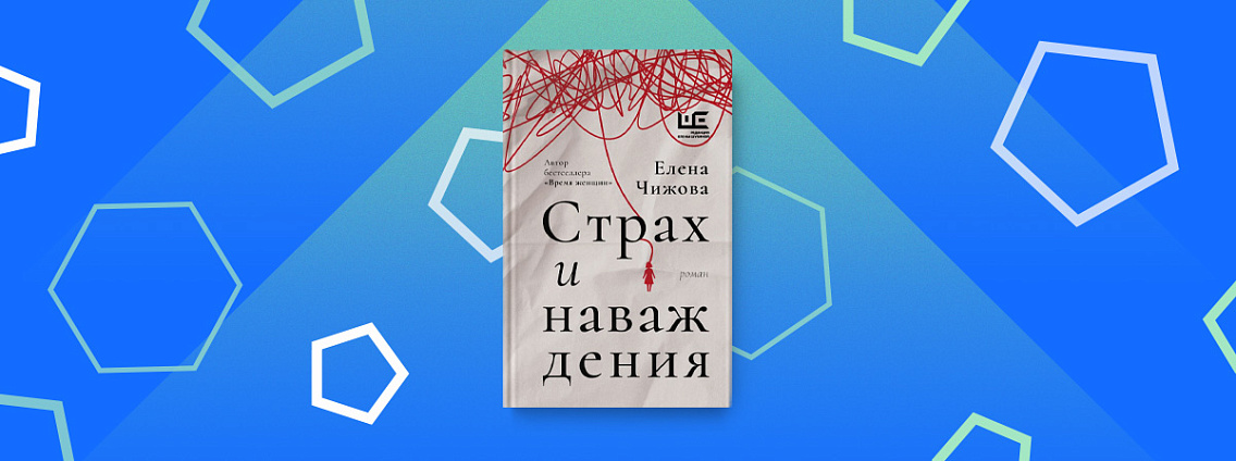 «Страх и наваждения» — новый роман Елены Чижовой