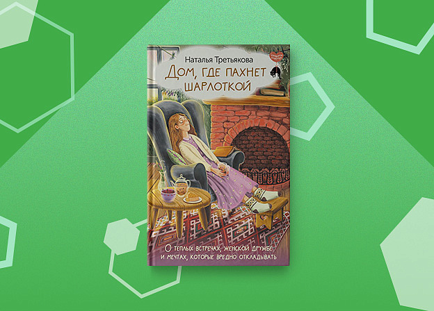 «Дом, где пахнет шарлоткой» — душевная книга с щепоткой чудес