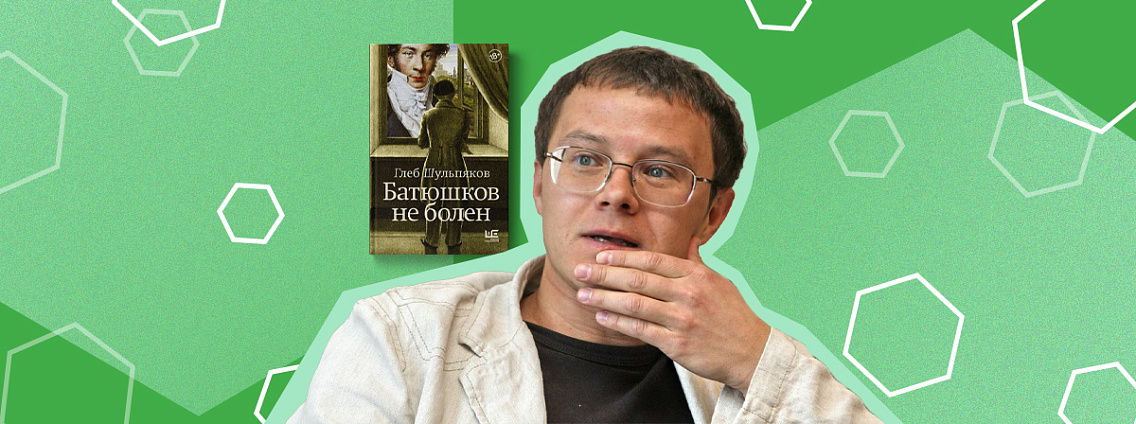 Рубрика «Рождение книги»: интервью с Глебом Шульпяковым о книге «Батюшков не болен»