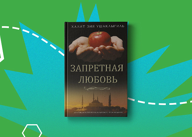 «Запретная любовь»: в России опубликован культовый турецкий роман