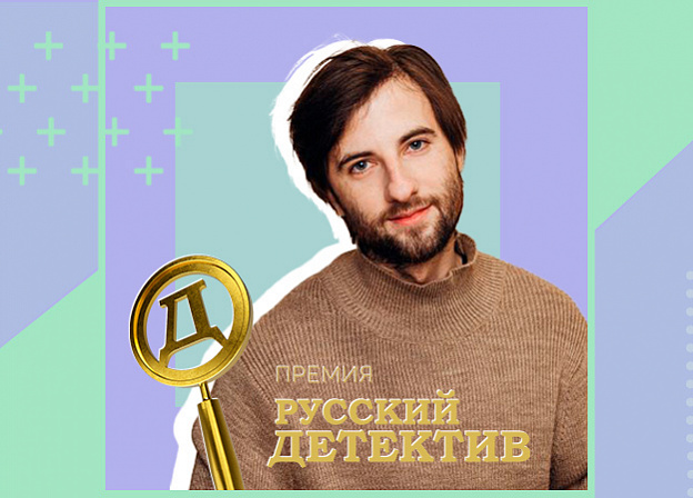 Вячеслав Прах стал членом жюри второй премии «Русский детектив»