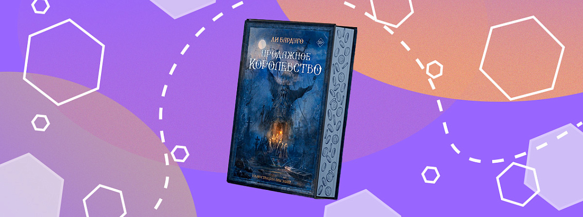 Фэнтези «Продажное королевство» Ли Бардуго выпустят в коллекционном издании