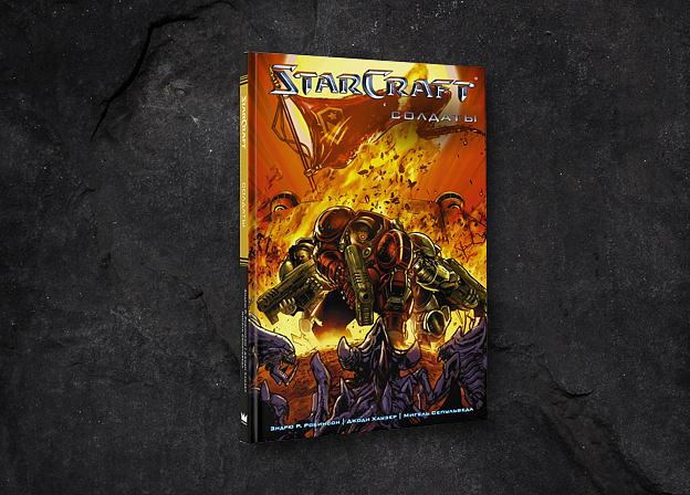 Новая глава вселенной StarCraft