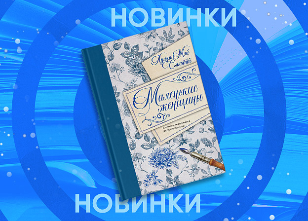 «Маленькие женщины» Луизы Мэй Олкотт: подарочное издание‑путеводитель по классике американской литературы