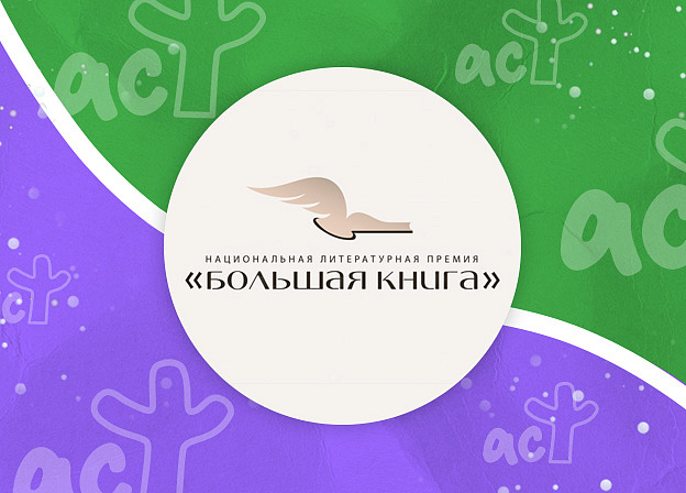 Премия «Большая книга» объявила лауреатов 2025 года