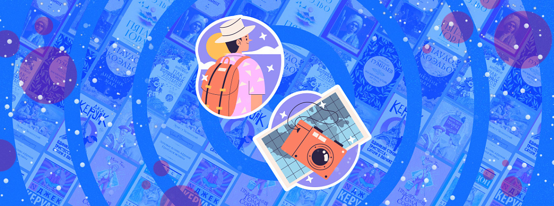 Писатели-путешественники