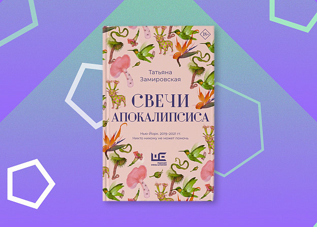 «Свечи Апокалипсиса» — новая книга Татьяны Замировской