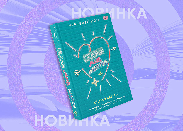 Книга «Скажи мне шепотом» Мерседес Рон выйдет в январе