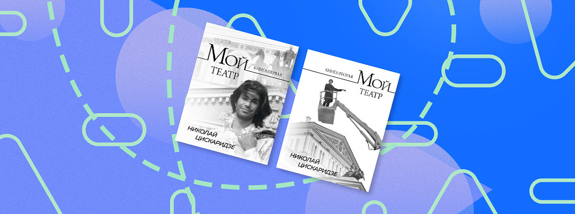 Cуммарный тираж автобиографического двухтомника Николая Цискаридзе «Мой театр» превысил 250 000 экземпляров
