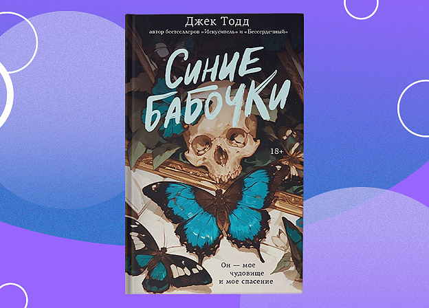 Редакция Mainstream выпустит роман Джека Тодда «Синие бабочки»