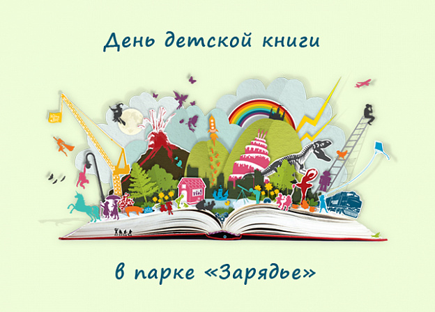День детской книги в парке «Зарядье»