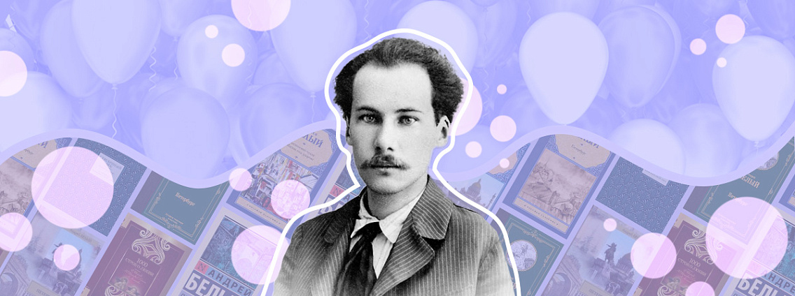 Андрей Белый: стихи, «Петербург» и любовные треугольники