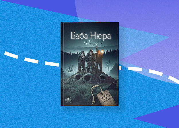 Мистика русской глубинки: новая книга «Баба Нюра. Осиново. Предания о колдунах и ведьмах»