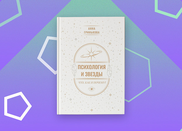 Как «Психология и звезды» помогает понять себя?